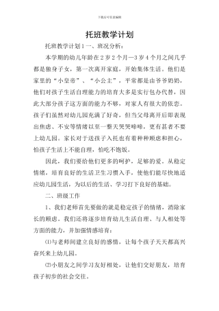 托班教学计划