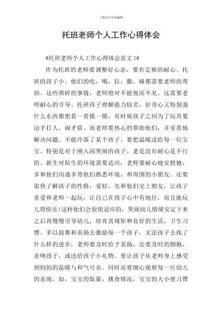 托班教师个人工作心得体会
