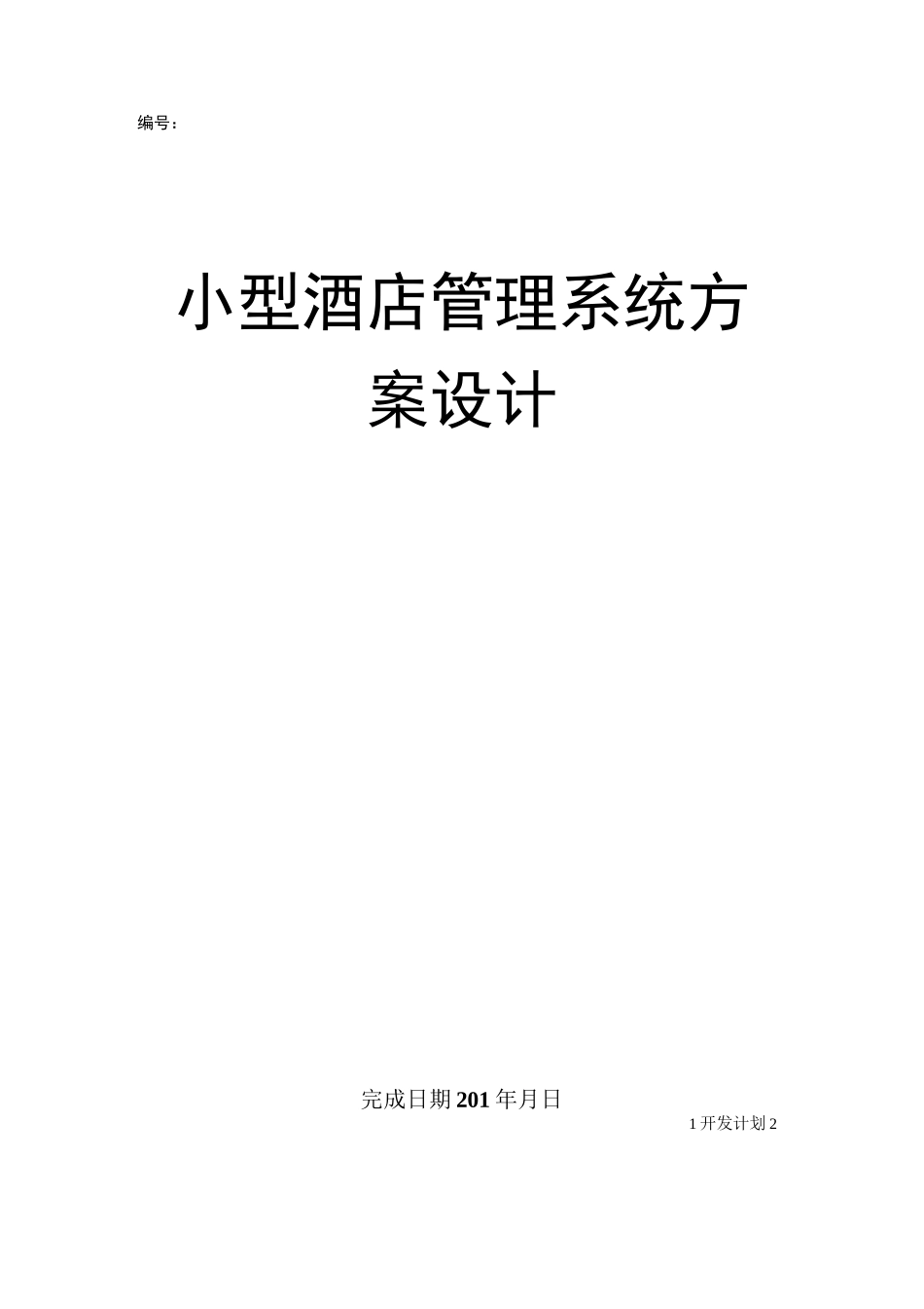 酒店管理项目计划书_第1页