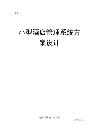 酒店管理项目计划书