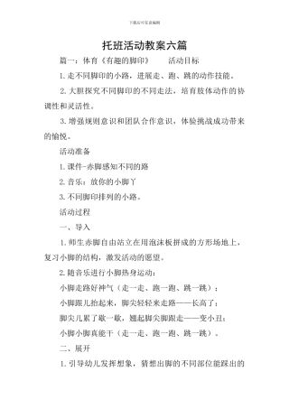 托班活动教案六篇