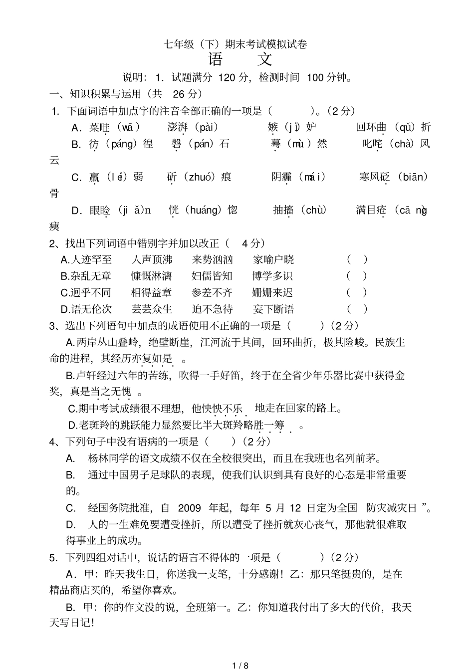 七级下期末考试模拟试卷_第1页