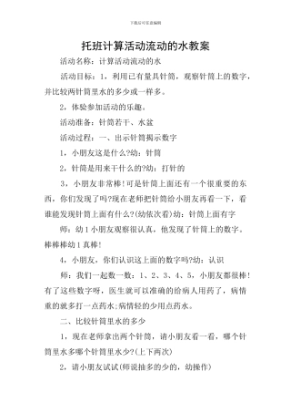 托班计算活动流动的水教案