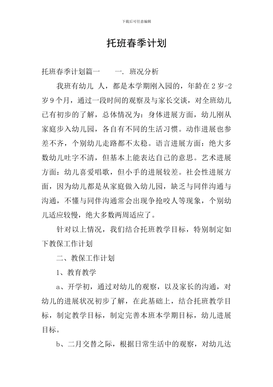 托班春季计划_第1页