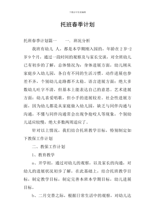 托班春季计划