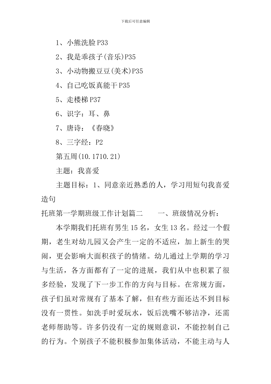 托班第一学期班级工作计划_第3页