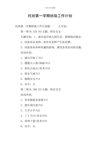 托班第一学期班级工作计划