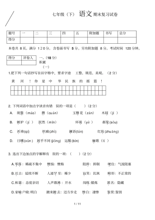 七级下语文期末复习试卷