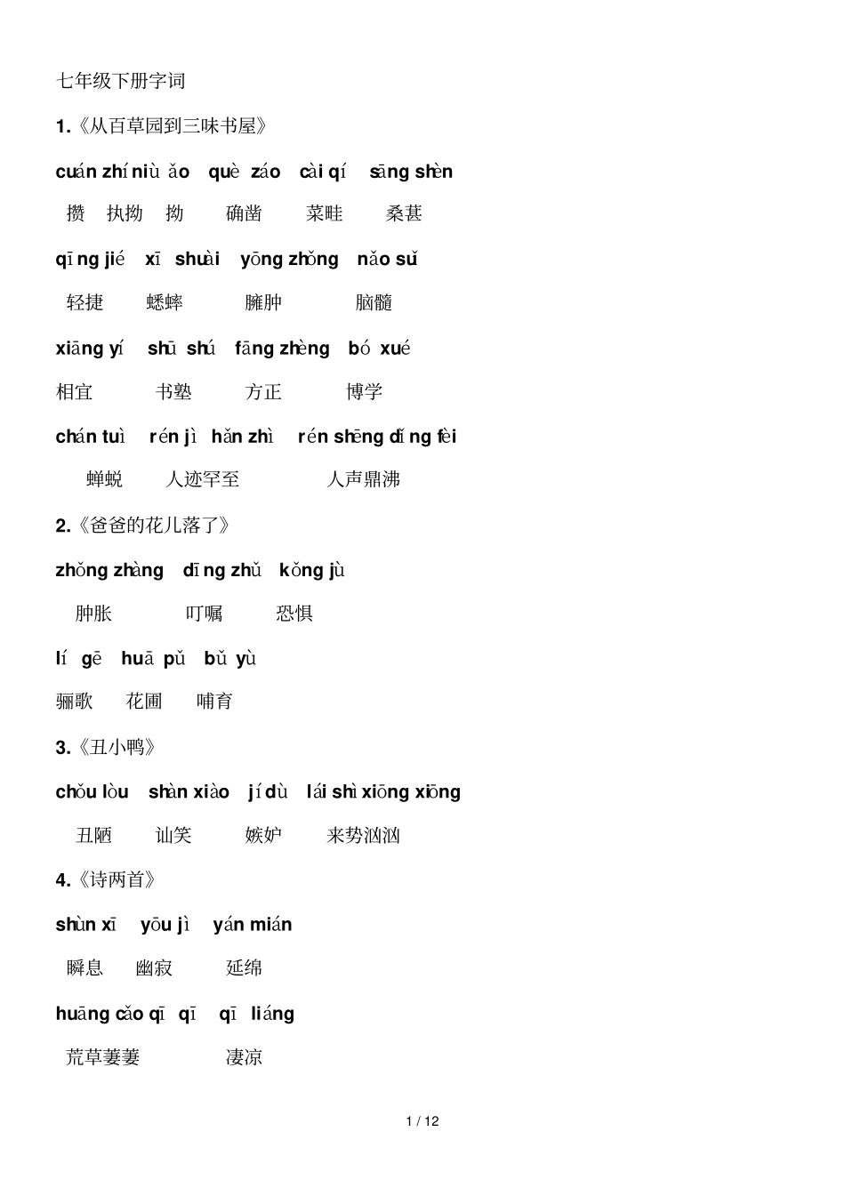 七级下语文读一读写一写_第1页