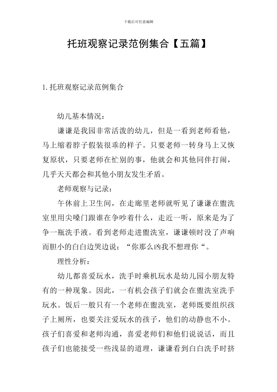 托班观察记录范例集合_第1页