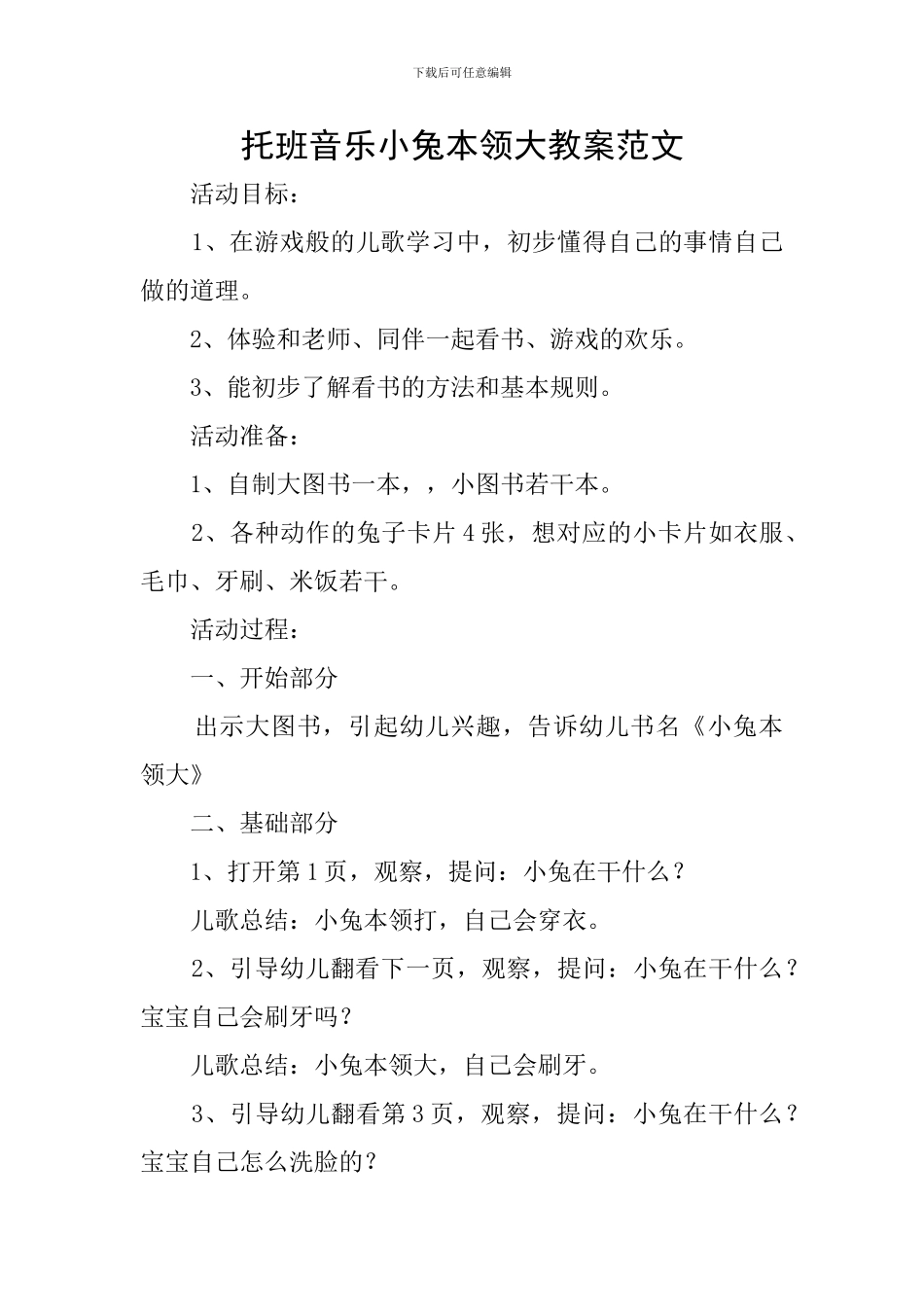 托班音乐小兔本领大教案范文_第1页