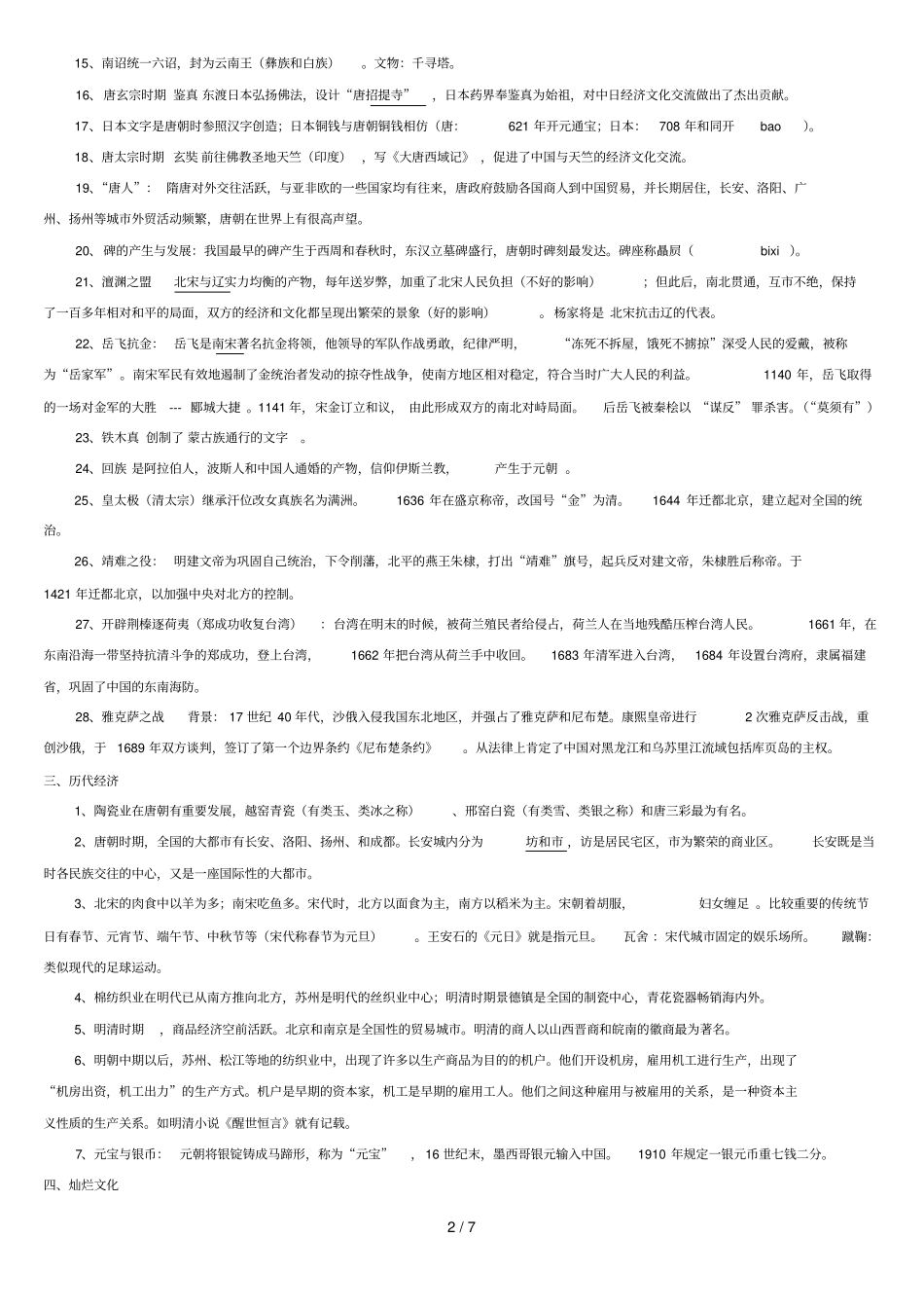 七级历史下册分类知识点经典人教版_第2页