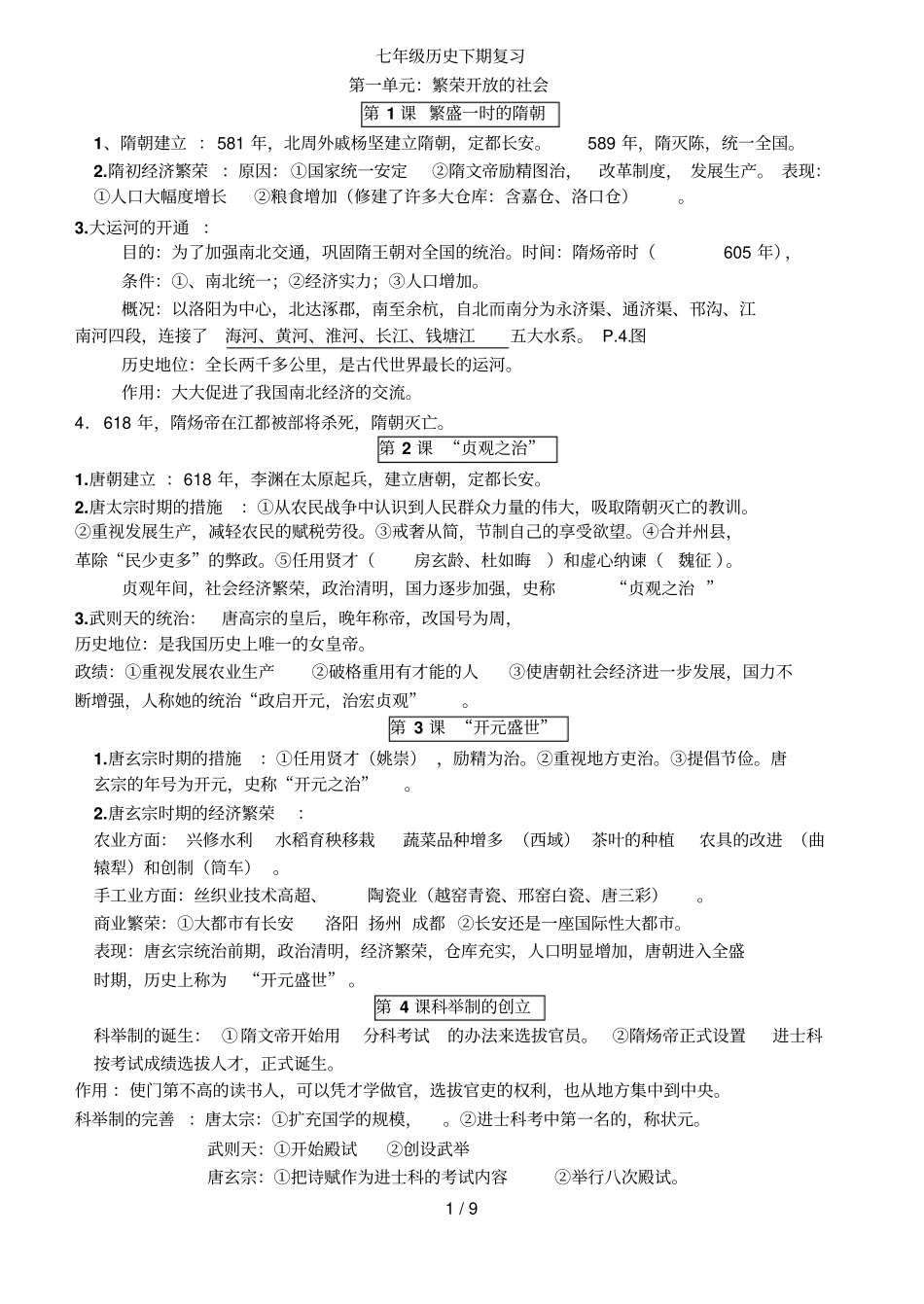七级历史下期复习考试_第1页