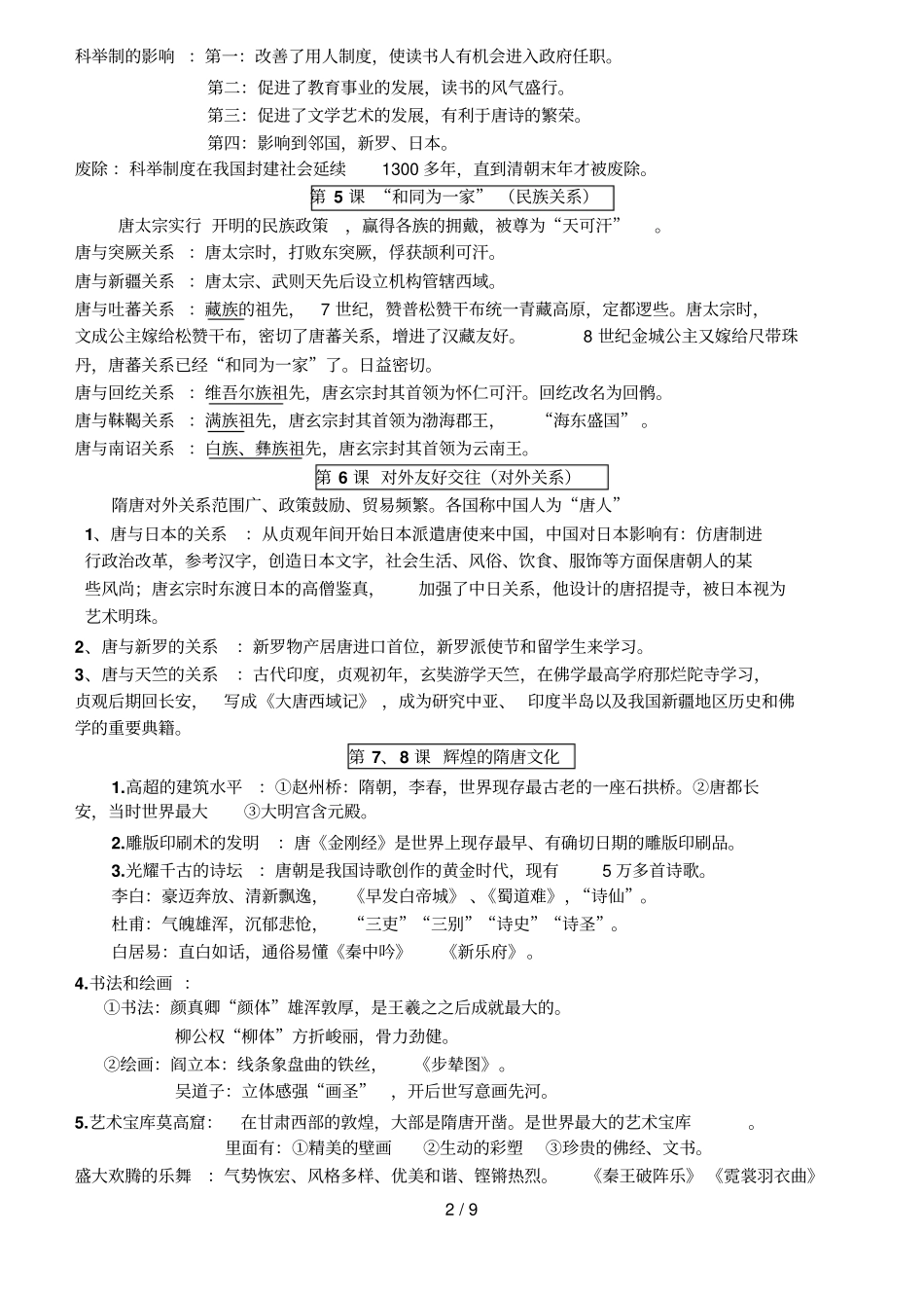 七级历史下期复习考试_第2页