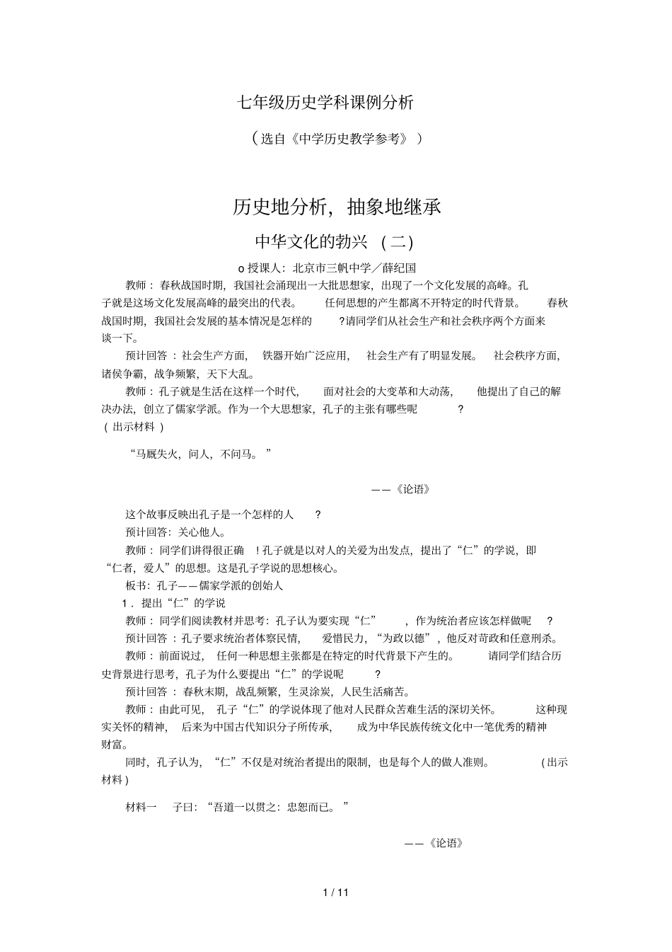 七级历史学科课例研究分析_第1页