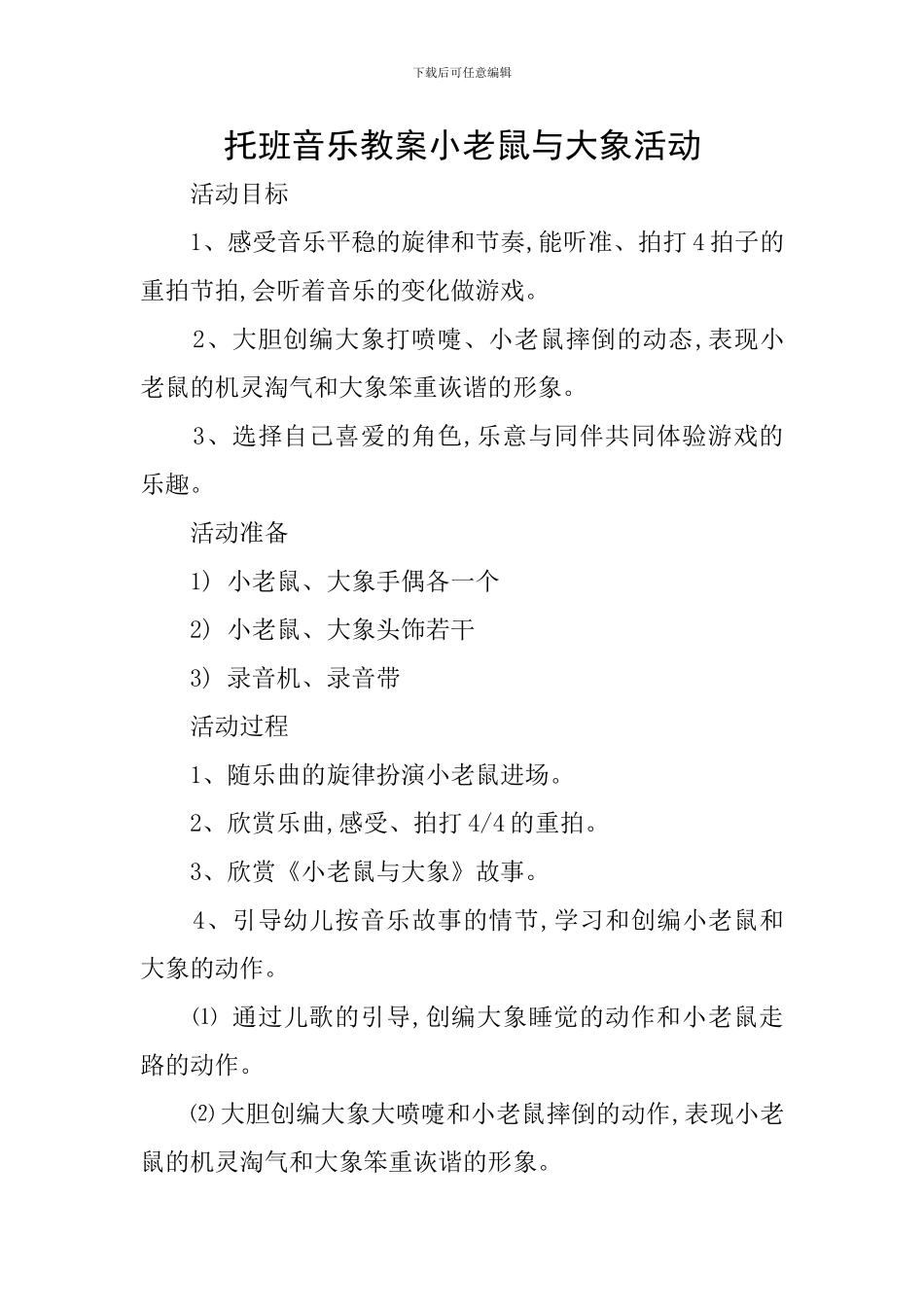 托班音乐教案小老鼠与大象活动_第1页