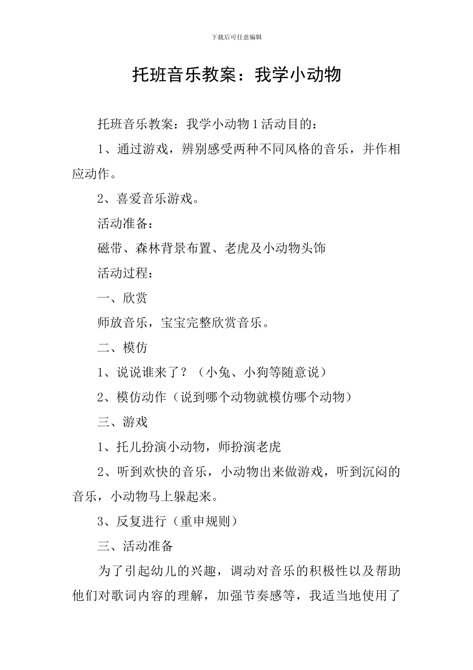 托班音乐教案：我学小动物_第1页