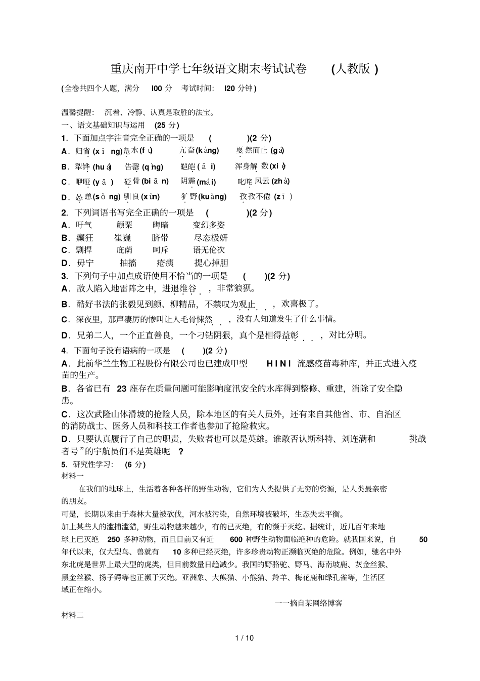 七级下学期人教版语文期末考试试卷及答案【重庆南开中学】_第1页