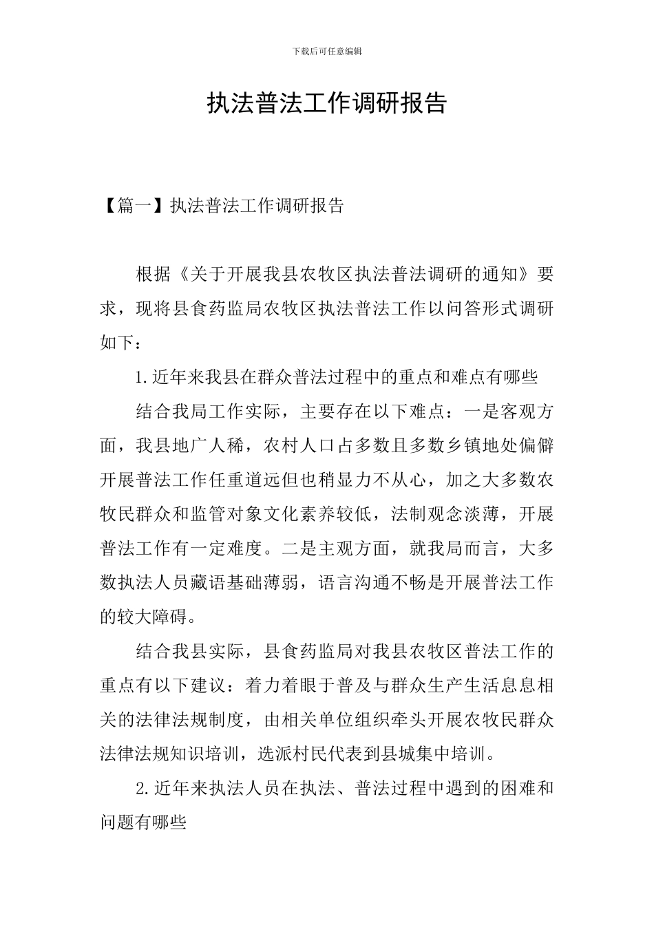 执法普法工作调研报告_第1页