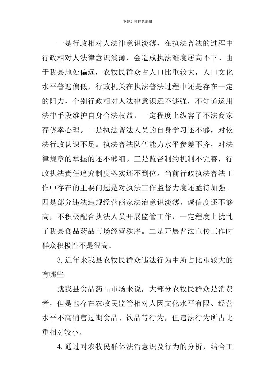 执法普法工作调研报告_第2页