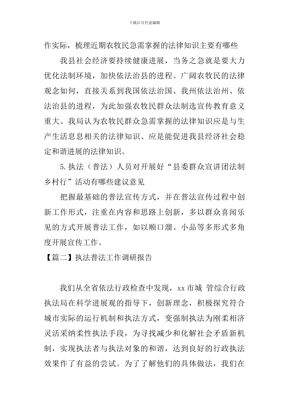 执法普法工作调研报告_第3页