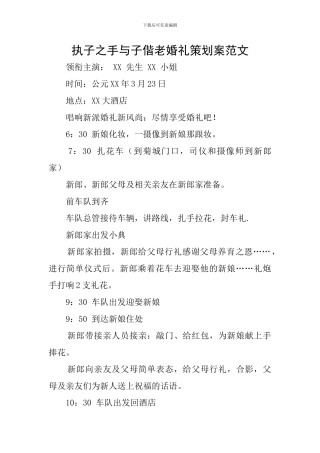 执子之手与子偕老婚礼策划案范文