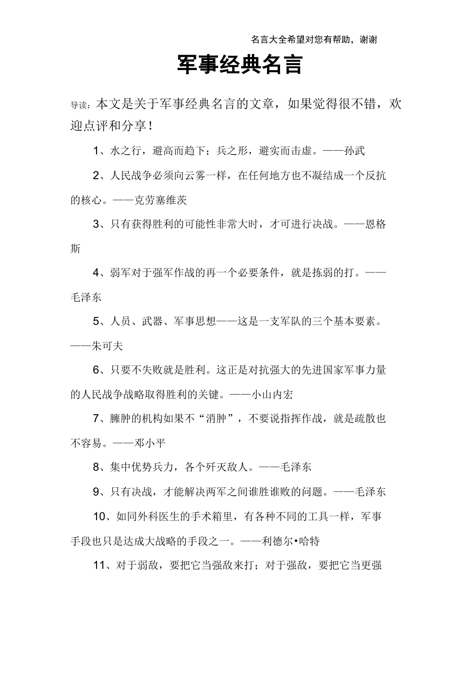 军事经典名言_第1页