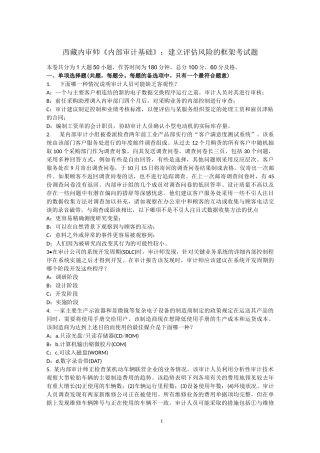 西藏内审师《内部审计基础》：建立评估风险的框架考试题