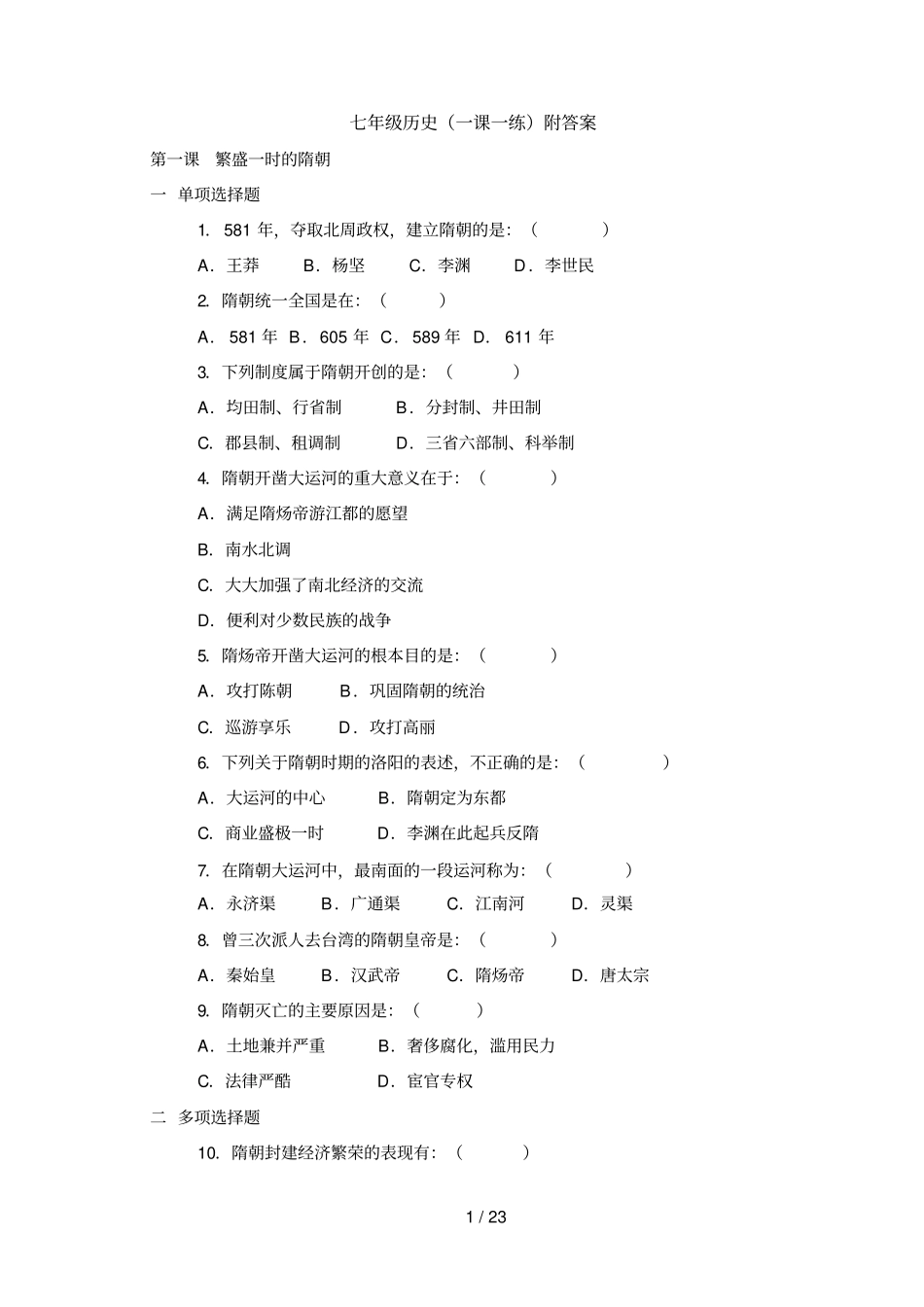 七级历史下册_一课一练_人教版_第1页