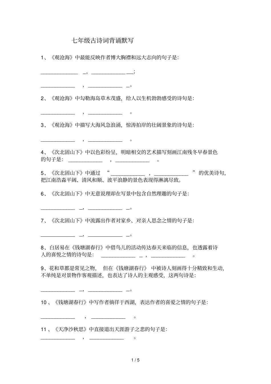 七级古诗词背诵默写_第1页