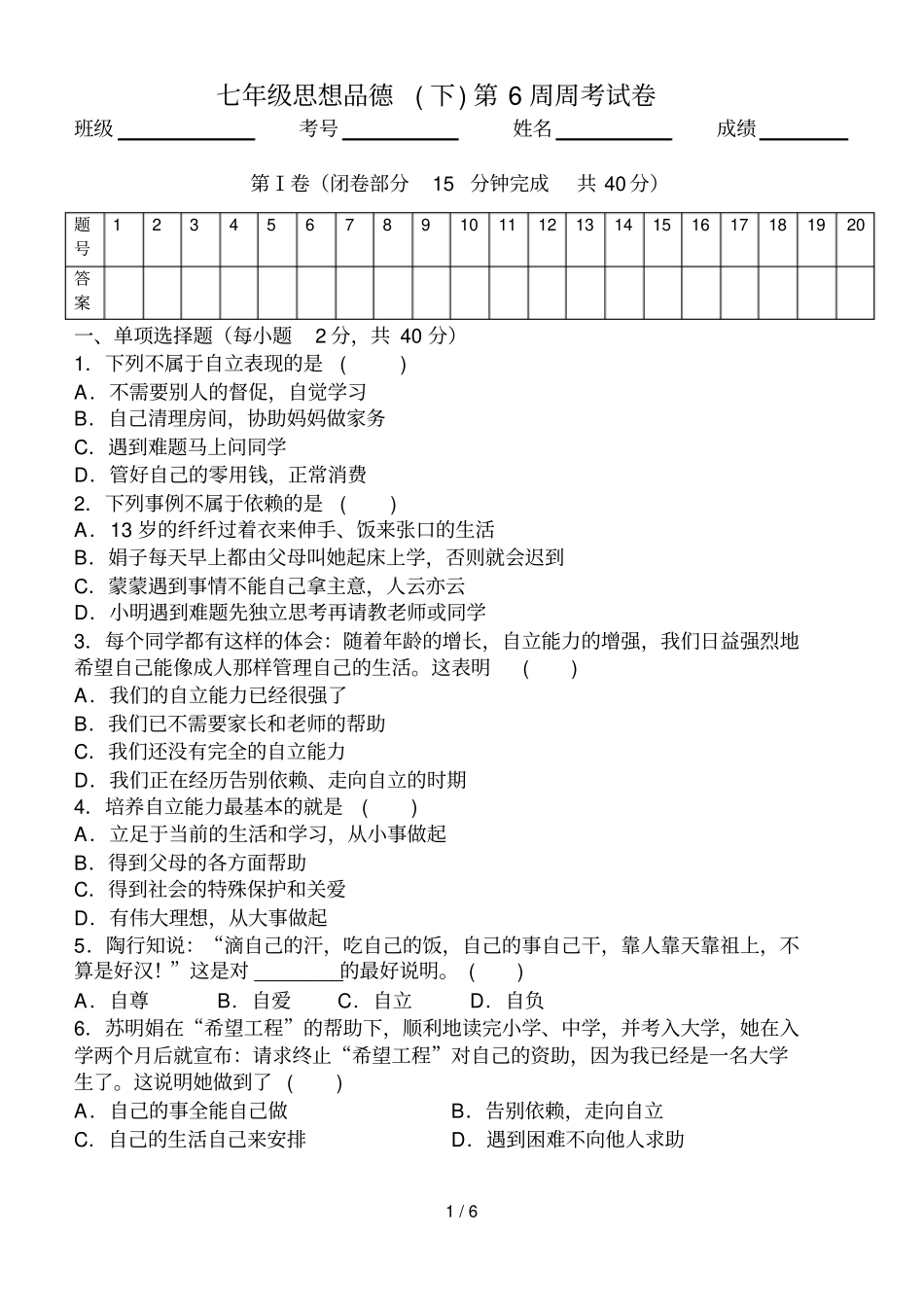 七级思想品德下第三课周考试卷_第1页