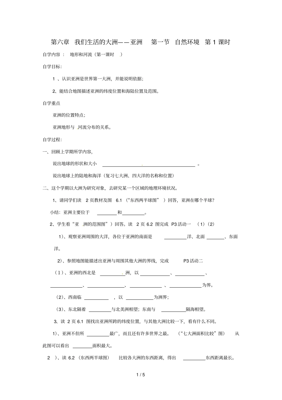 七级地理下册我们生活的大洲——亚洲自然环境导学案_第1页