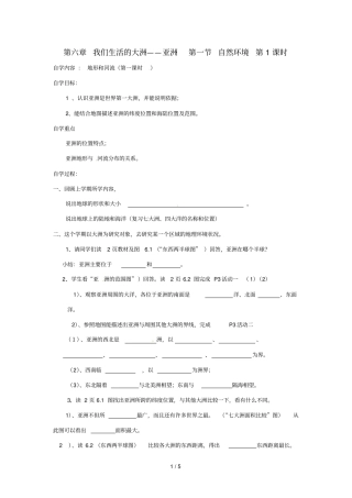 七级地理下册我们生活的大洲——亚洲自然环境导学案