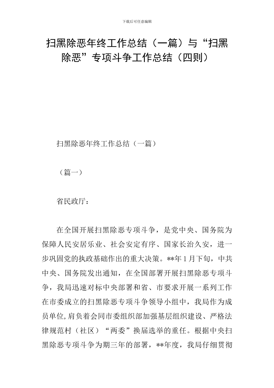 扫黑除恶年终工作总结与“扫黑除恶”专项斗争工作总结(四则)_第1页