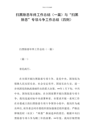 扫黑除恶年终工作总结与“扫黑除恶”专项斗争工作总结(四则)