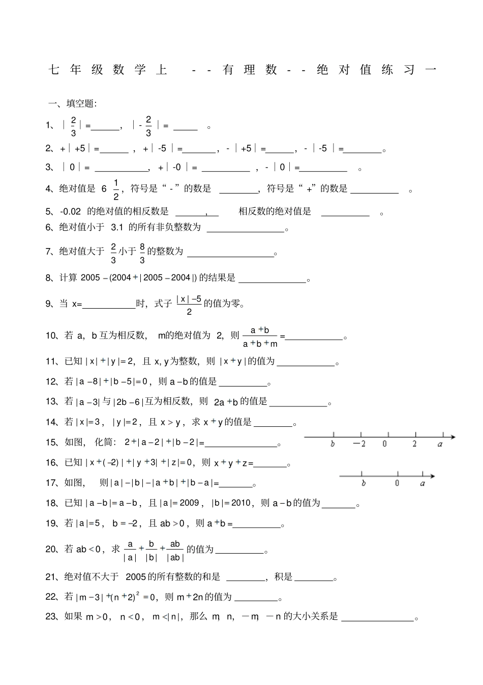 七级数学上绝对值练习及提高习题_第1页