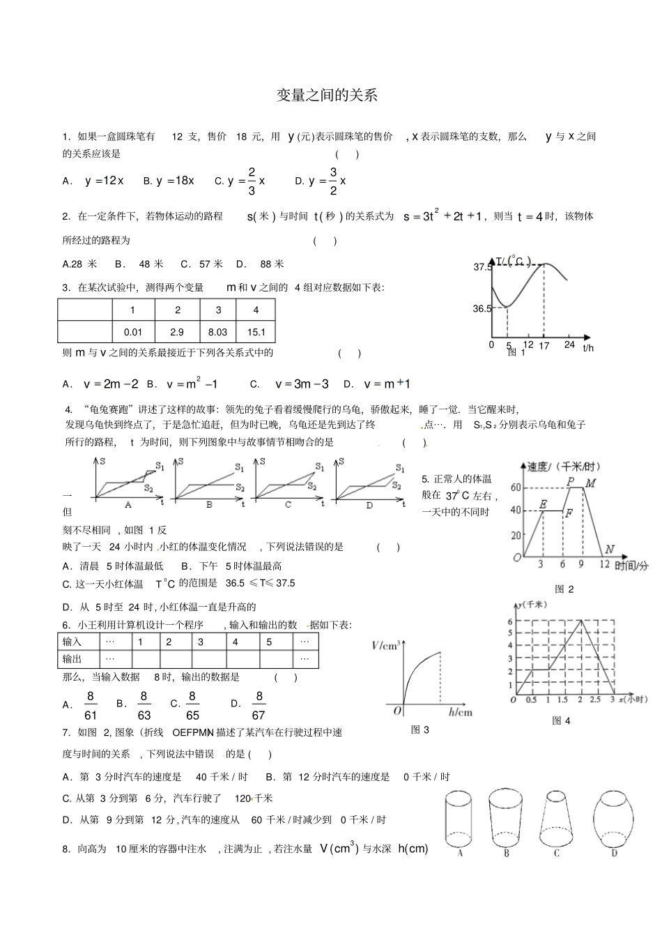 七级数学下册变量之间的关系测试题_第1页