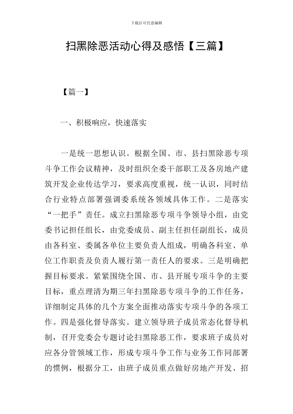 扫黑除恶活动心得及感悟_第1页