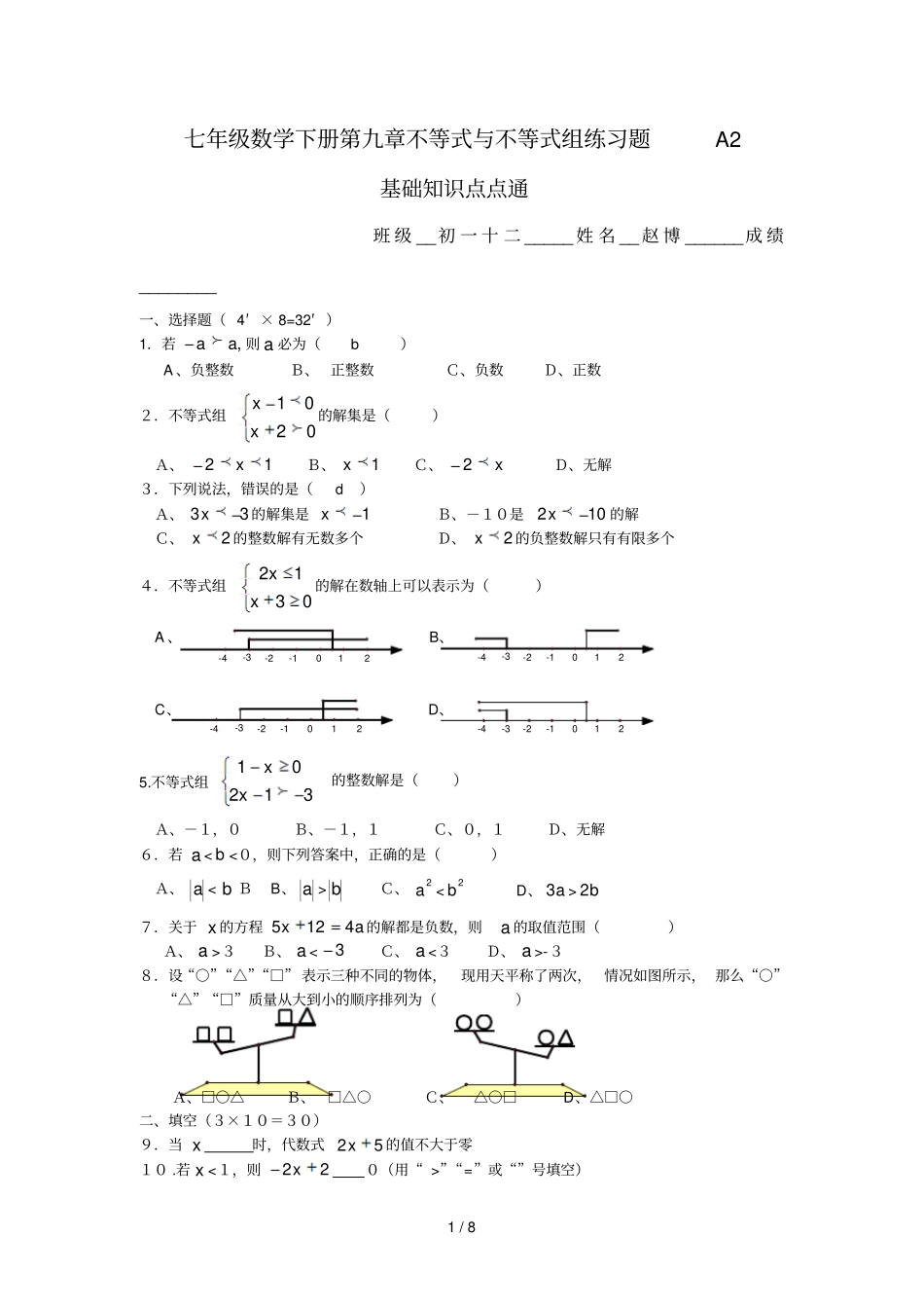 七级数学下册不等式与不等式组练习题A_第1页