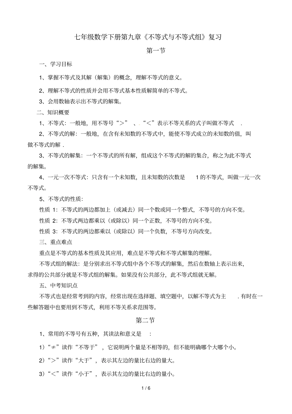 七级数学下册第九不等式与不等式组复习_第1页