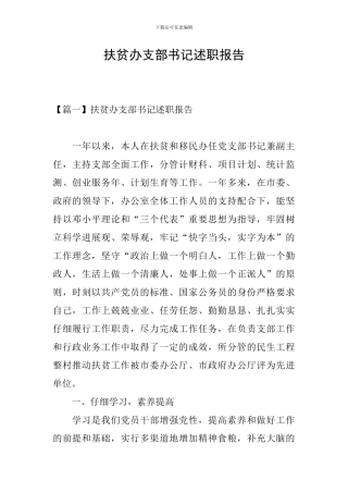 扶贫办支部书记述职报告