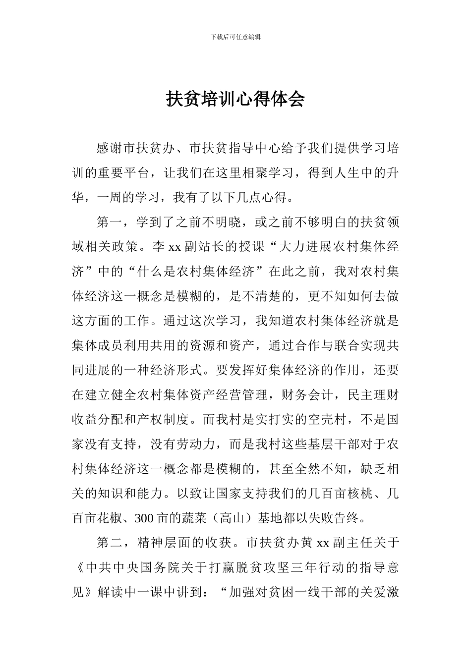 扶贫培训心得体会_第1页