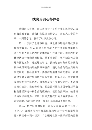 扶贫培训心得体会