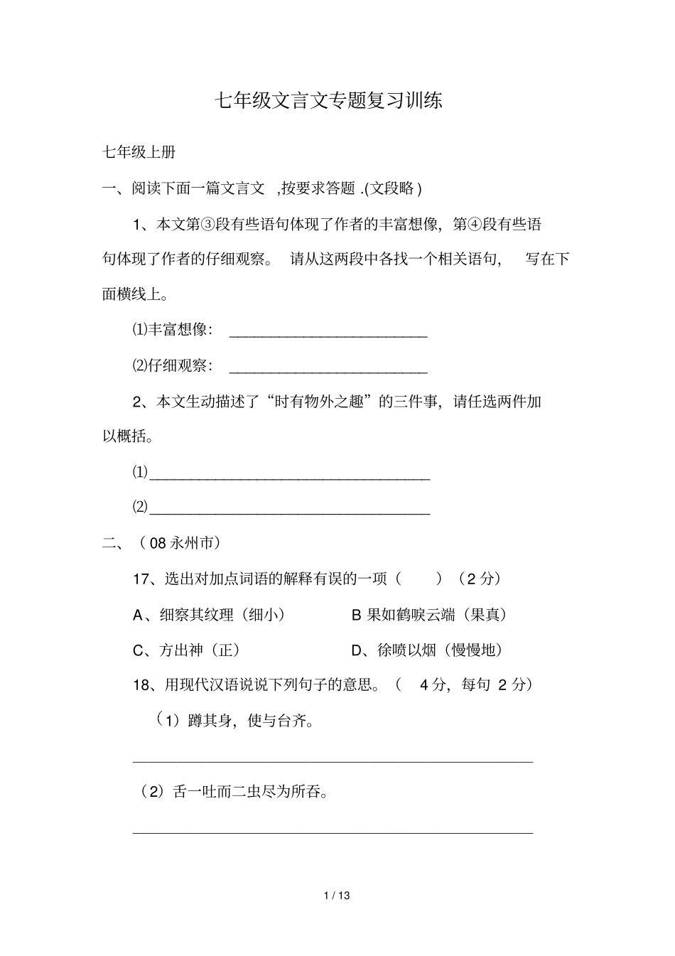 七级文言文专题训练_第1页