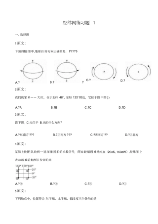 七级地理经纬网练习题