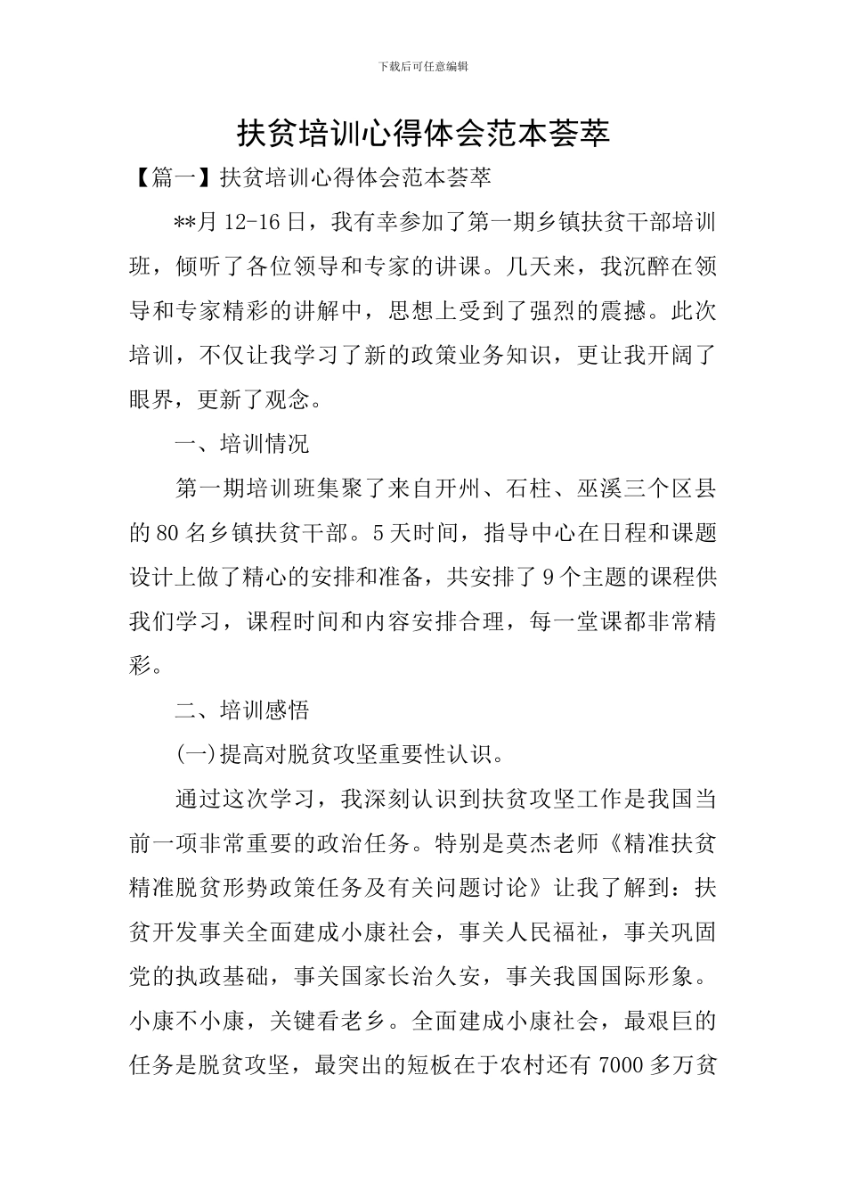 扶贫培训心得体会范本荟萃_第1页