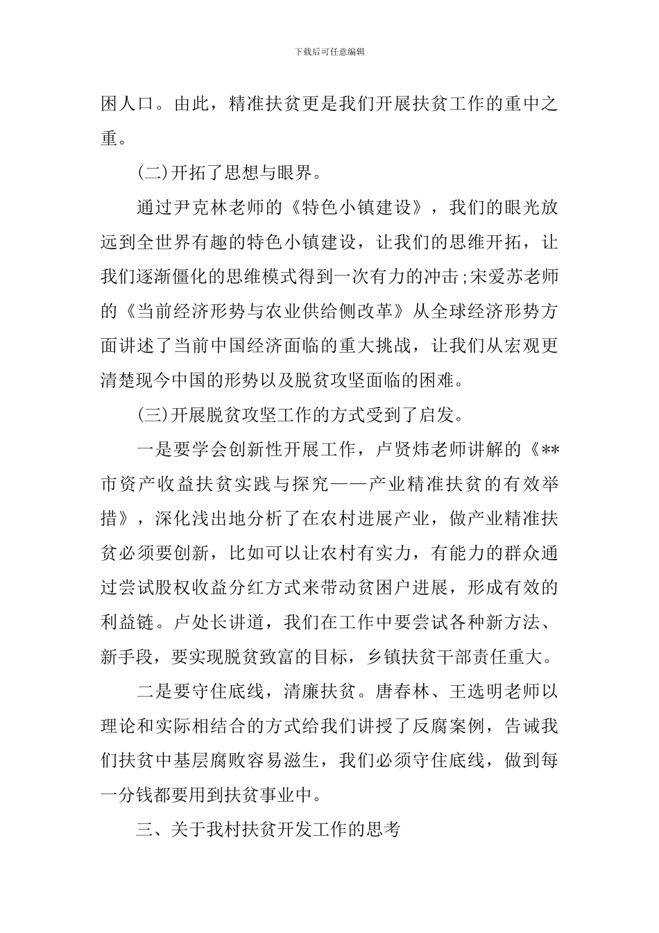 扶贫培训心得体会范本荟萃_第2页