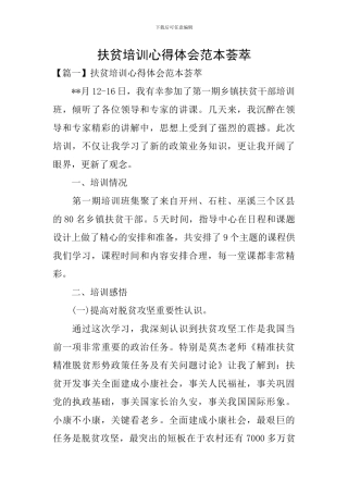 扶贫培训心得体会范本荟萃