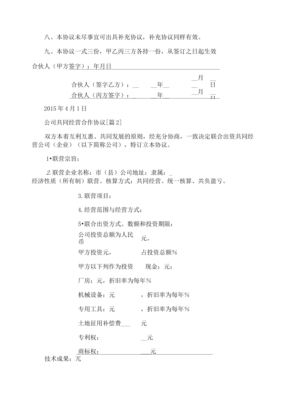 公司共同经营合作协议_第2页