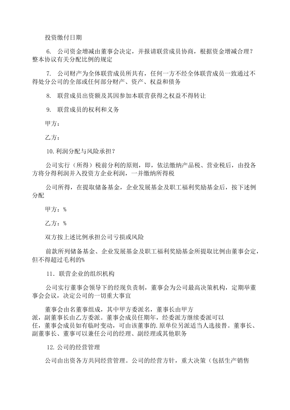 公司共同经营合作协议_第3页